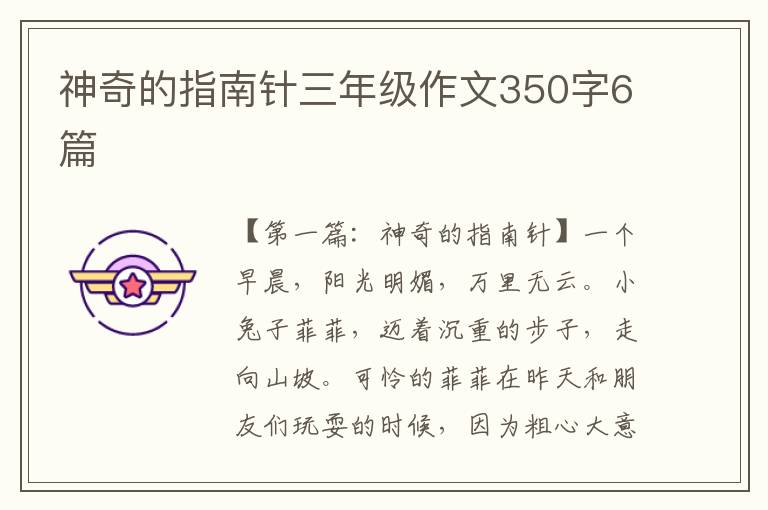 神奇的指南针三年级作文350字6篇