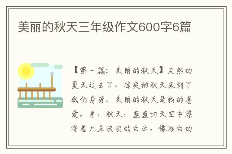 美丽的秋天三年级作文600字6篇