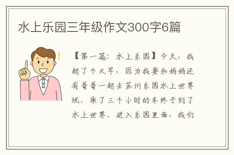 水上乐园三年级作文300字6篇