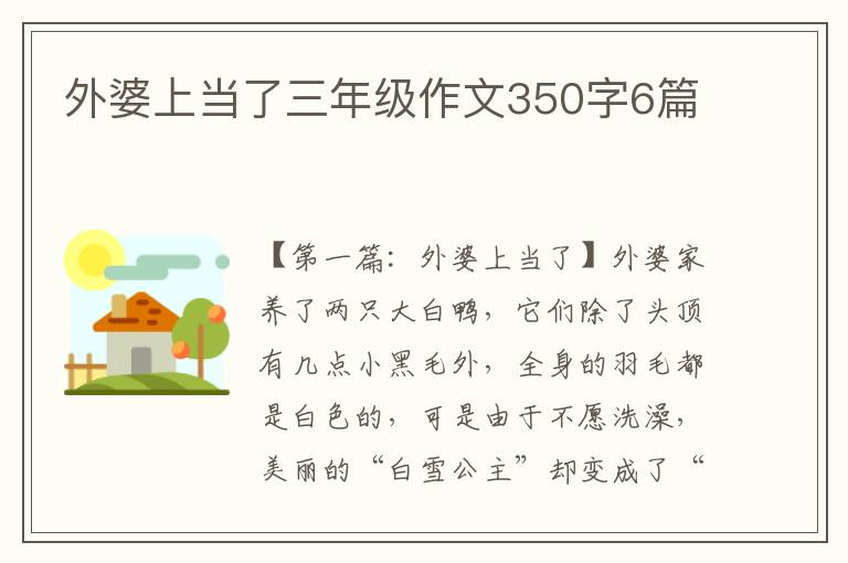 外婆上当了三年级作文350字6篇