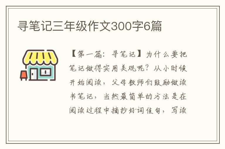 寻笔记三年级作文300字6篇