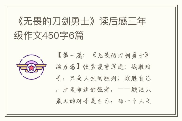 《无畏的刀剑勇士》读后感三年级作文450字6篇