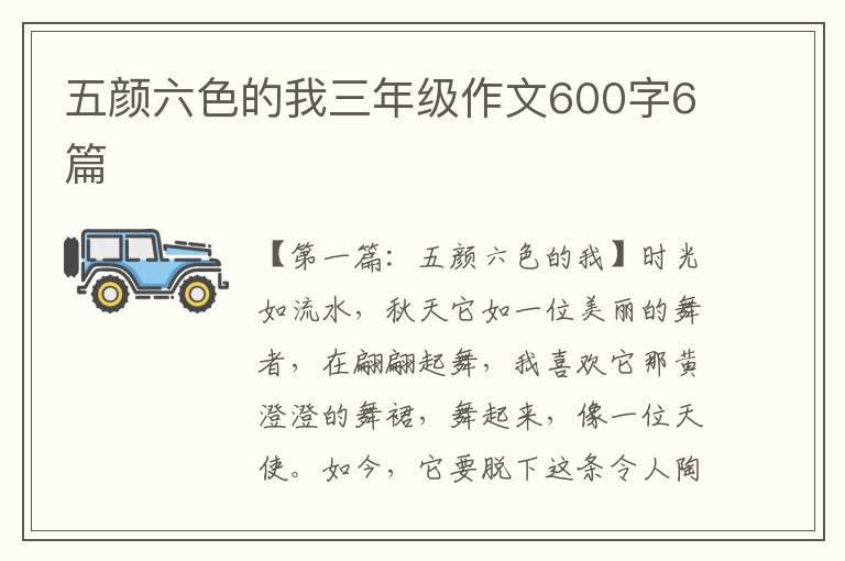 五颜六色的我三年级作文600字6篇