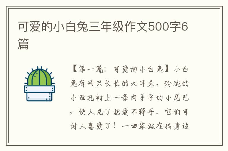 可爱的小白兔三年级作文500字6篇