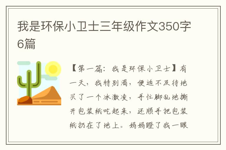 我是环保小卫士三年级作文350字6篇