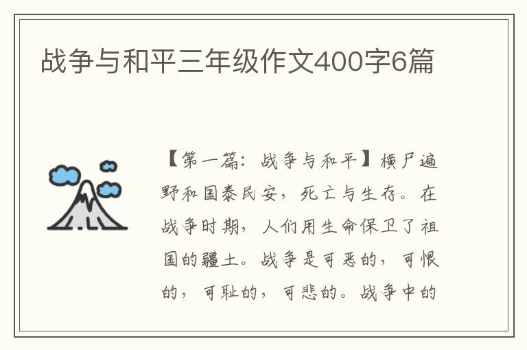 战争与和平三年级作文400字6篇