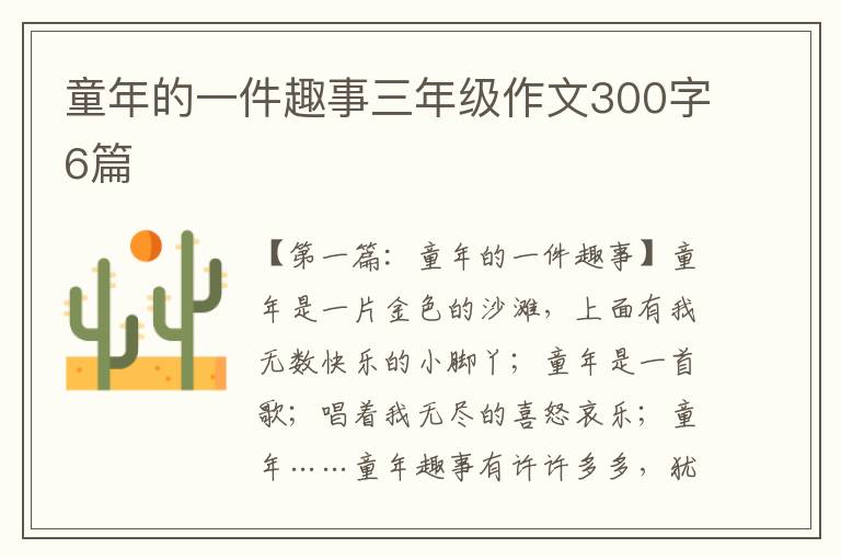 童年的一件趣事三年级作文300字6篇