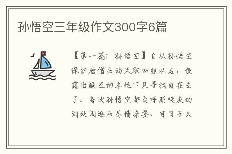 孙悟空三年级作文300字6篇