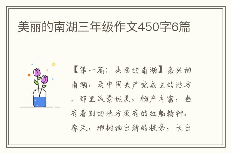 美丽的南湖三年级作文450字6篇