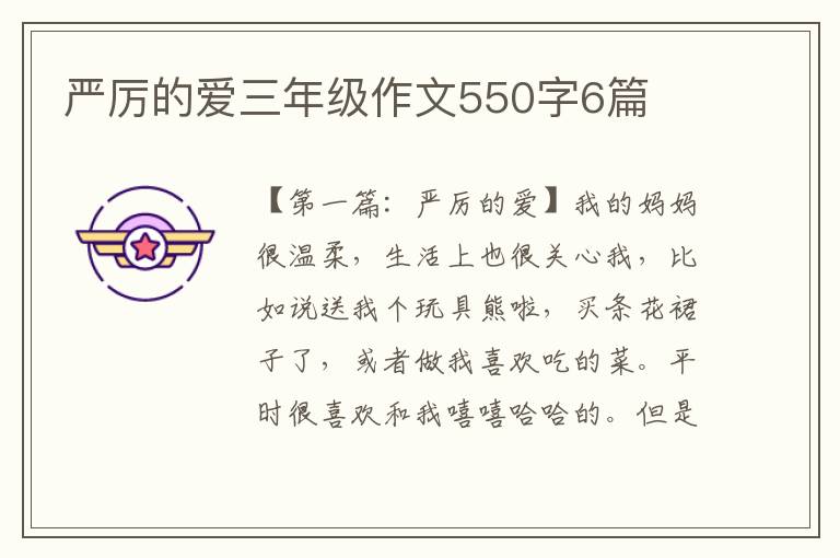 严厉的爱三年级作文550字6篇