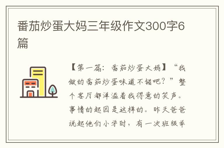 番茄炒蛋大妈三年级作文300字6篇