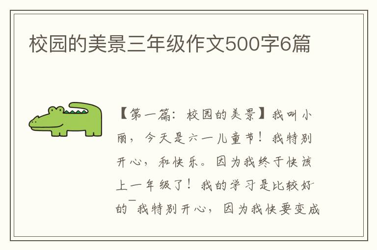 校园的美景三年级作文500字6篇