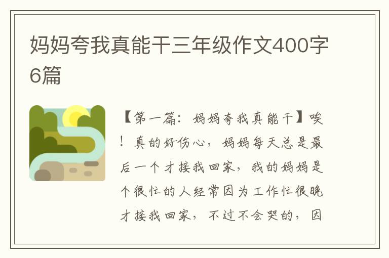 妈妈夸我真能干三年级作文400字6篇