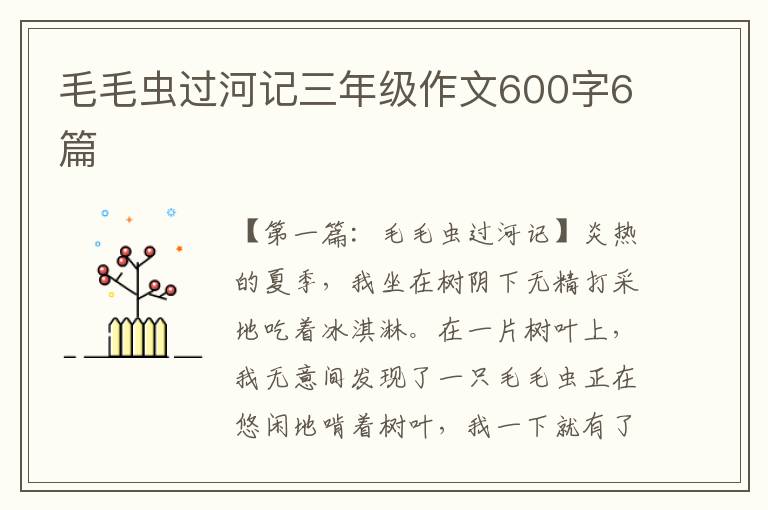 毛毛虫过河记三年级作文600字6篇