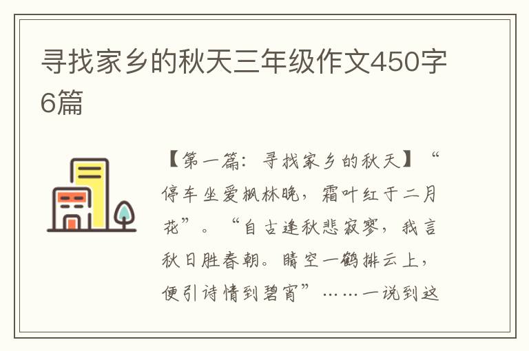 寻找家乡的秋天三年级作文450字6篇