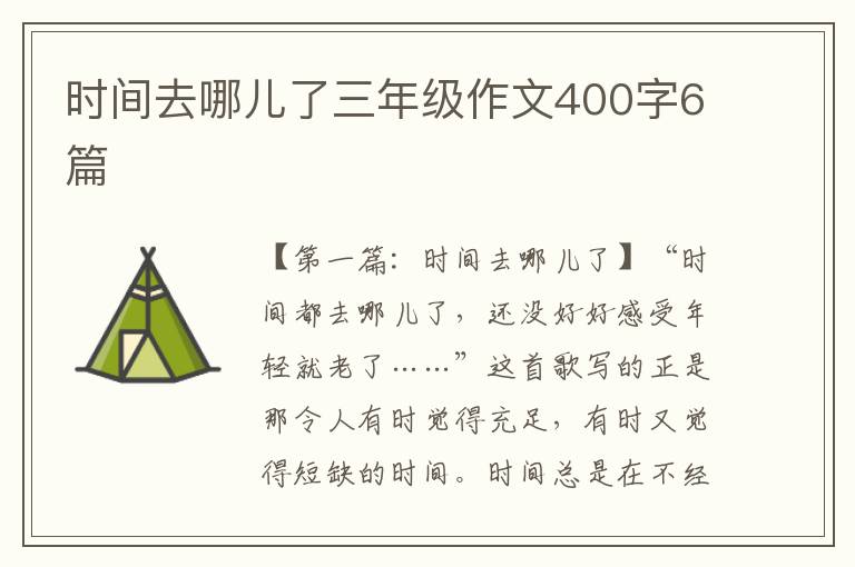 时间去哪儿了三年级作文400字6篇