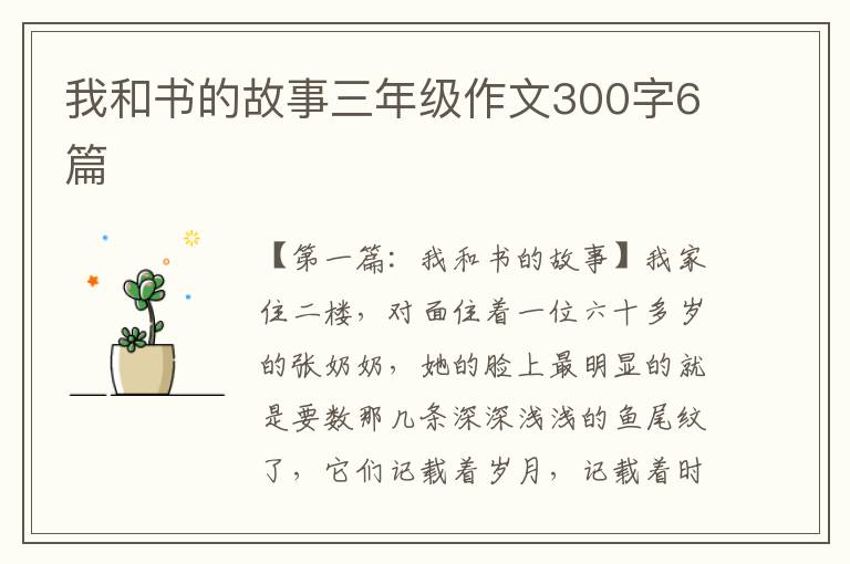 我和书的故事三年级作文300字6篇