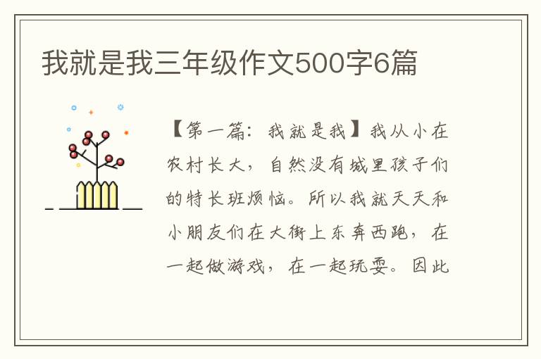 我就是我三年级作文500字6篇