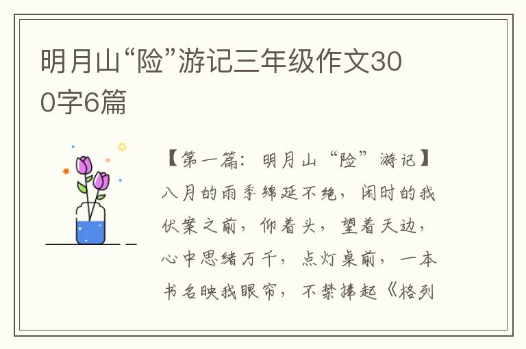 明月山“险”游记三年级作文300字6篇