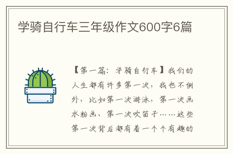 学骑自行车三年级作文600字6篇