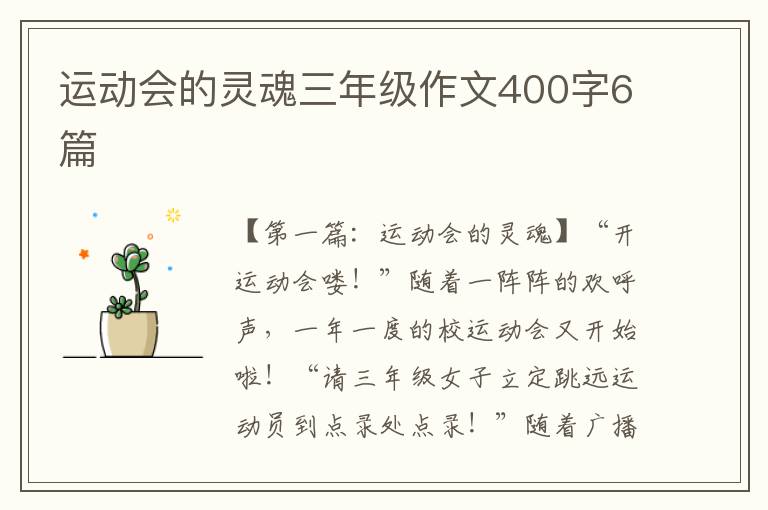 运动会的灵魂三年级作文400字6篇