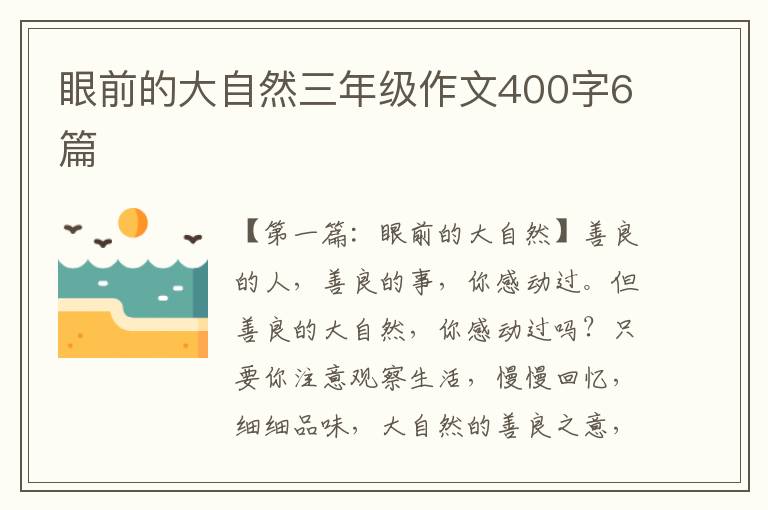 眼前的大自然三年级作文400字6篇