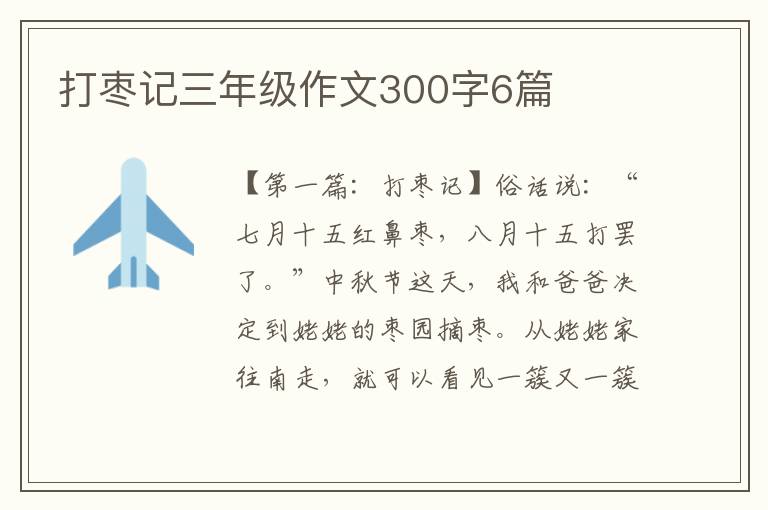 打枣记三年级作文300字6篇