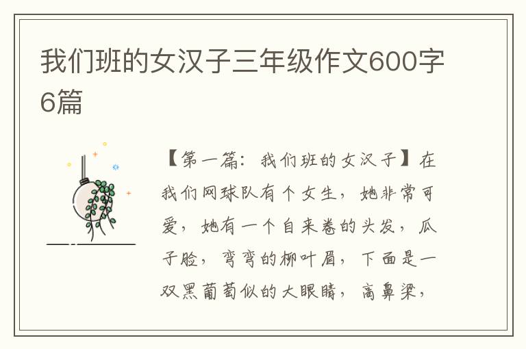 我们班的女汉子三年级作文600字6篇