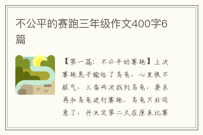 不公平的赛跑三年级作文400字6篇