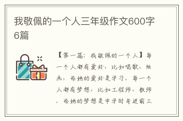 我敬佩的一个人三年级作文600字6篇