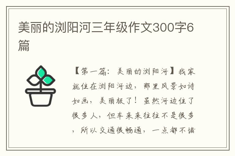 美丽的浏阳河三年级作文300字6篇