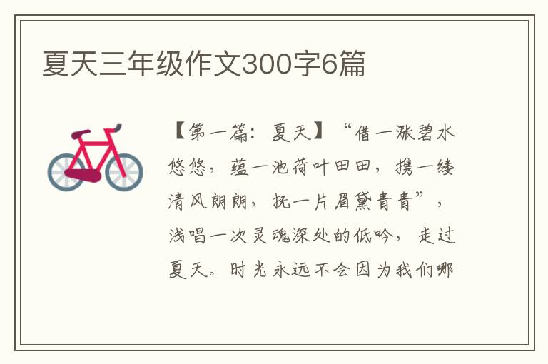 夏天三年级作文300字6篇