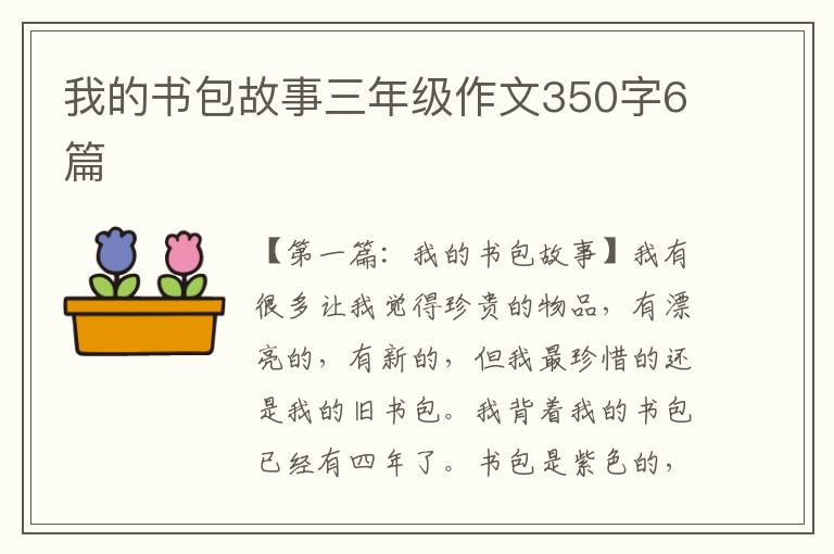 我的书包故事三年级作文350字6篇