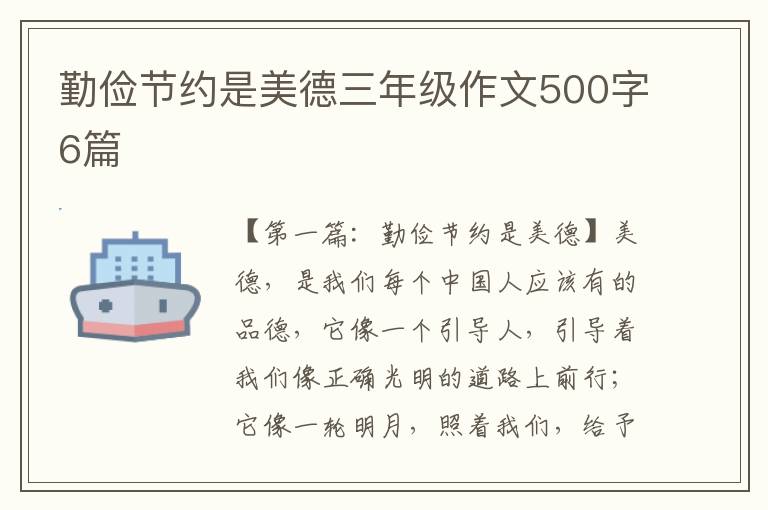 勤俭节约是美德三年级作文500字6篇