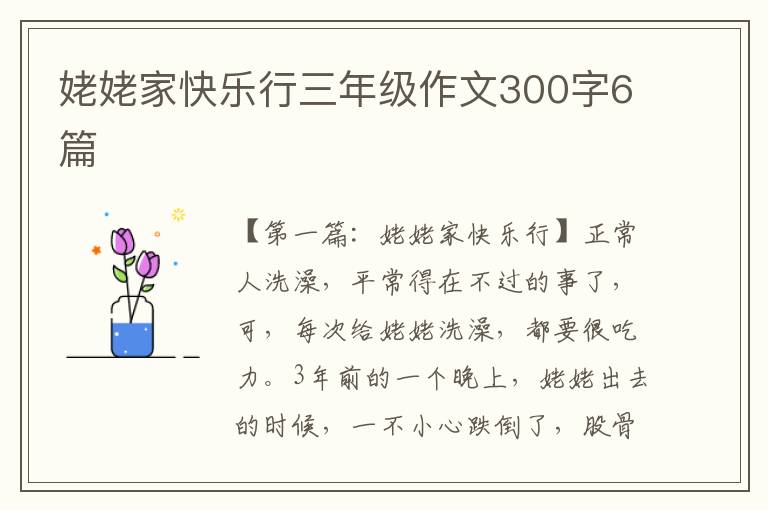 姥姥家快乐行三年级作文300字6篇