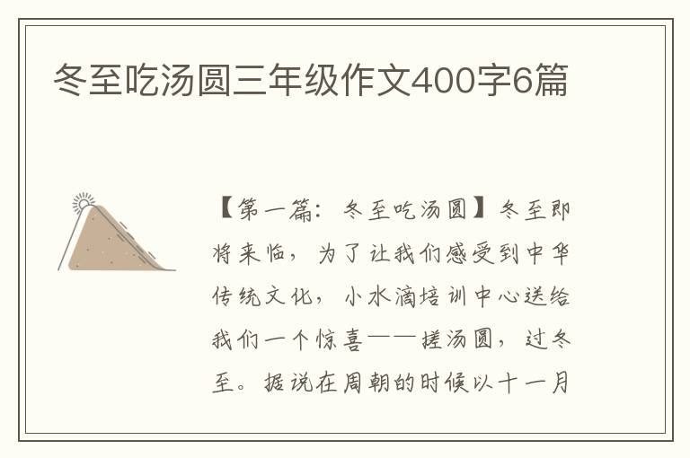 冬至吃汤圆三年级作文400字6篇