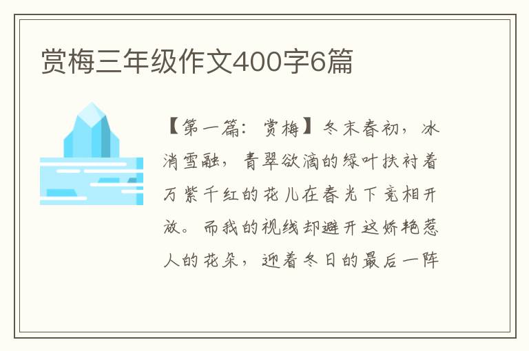 赏梅三年级作文400字6篇