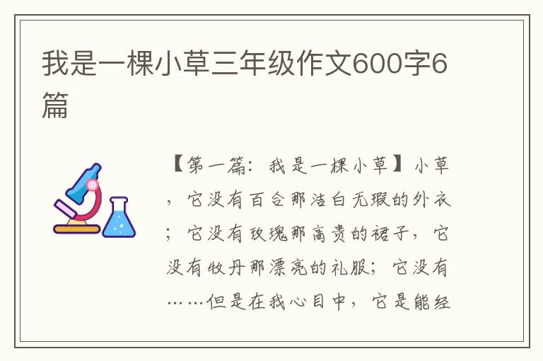 我是一棵小草三年级作文600字6篇