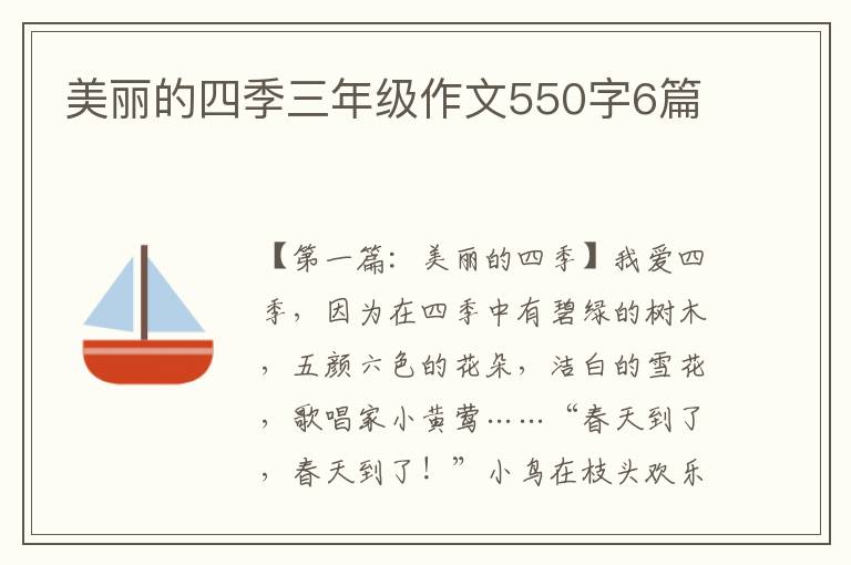 美丽的四季三年级作文550字6篇