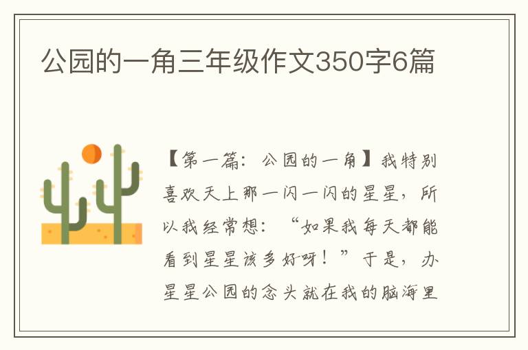 公园的一角三年级作文350字6篇