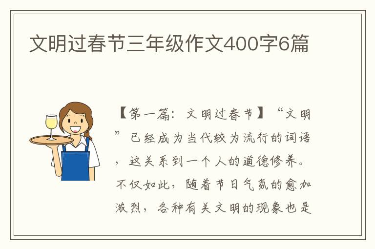 文明过春节三年级作文400字6篇