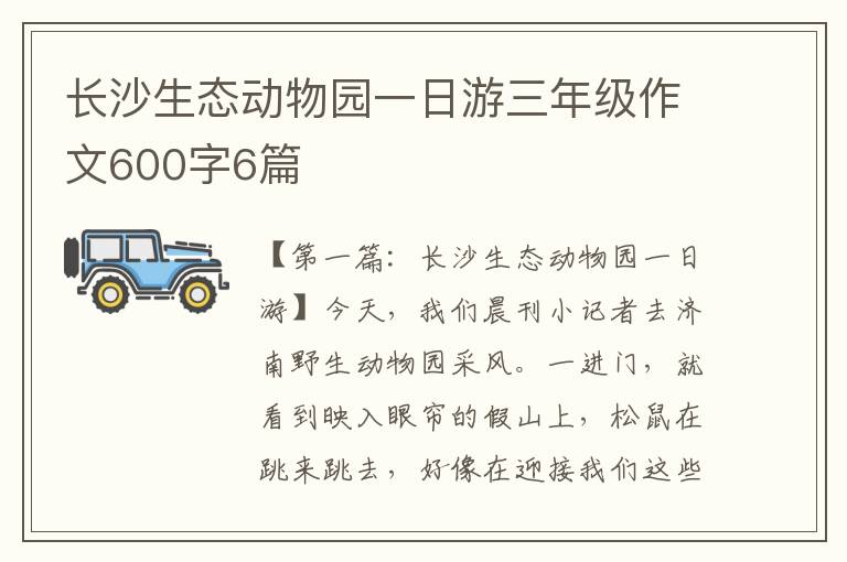 长沙生态动物园一日游三年级作文600字6篇