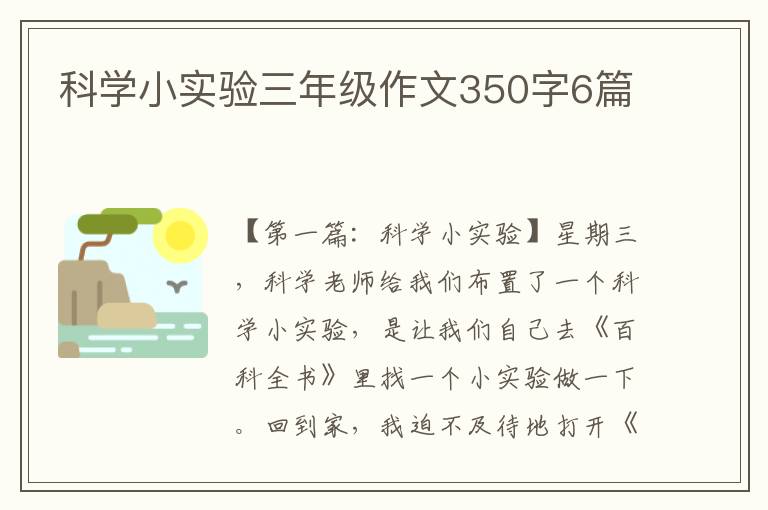 科学小实验三年级作文350字6篇