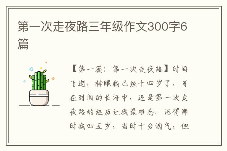 第一次走夜路三年级作文300字6篇