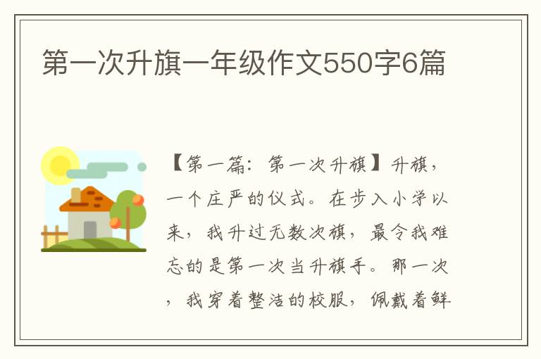 第一次升旗一年级作文550字6篇