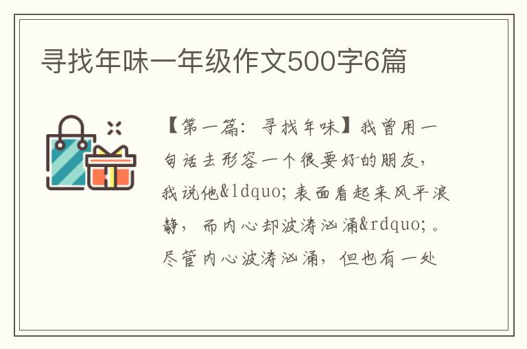 寻找年味一年级作文500字6篇