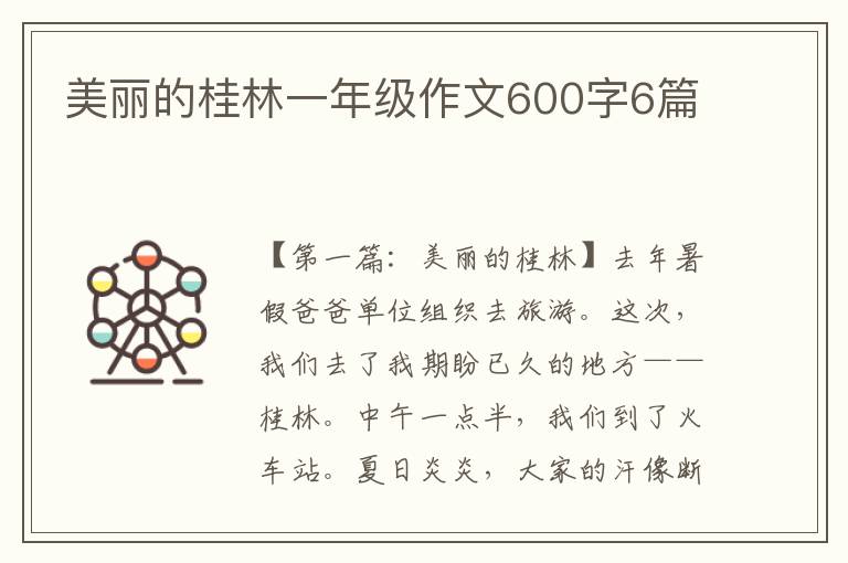 美丽的桂林一年级作文600字6篇