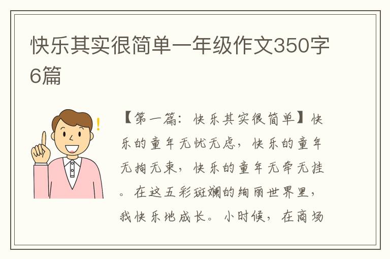 快乐其实很简单一年级作文350字6篇