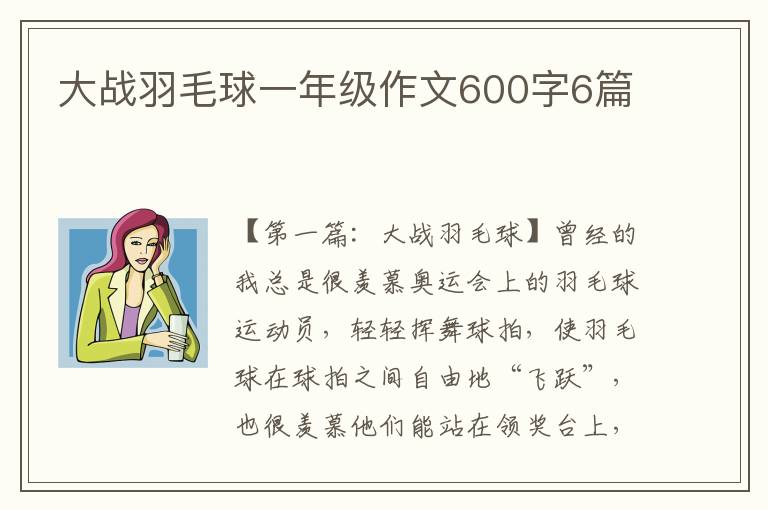 大战羽毛球一年级作文600字6篇