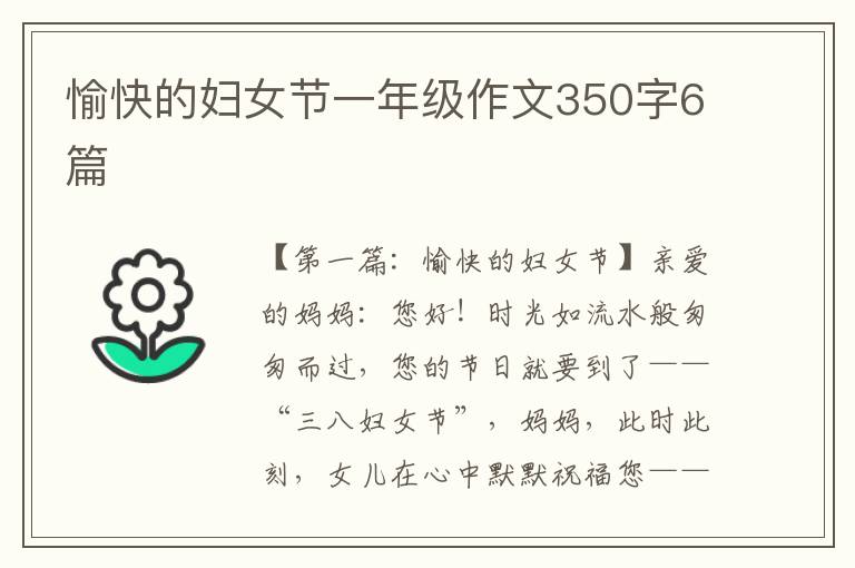 愉快的妇女节一年级作文350字6篇